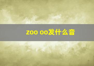 zoo oo发什么音